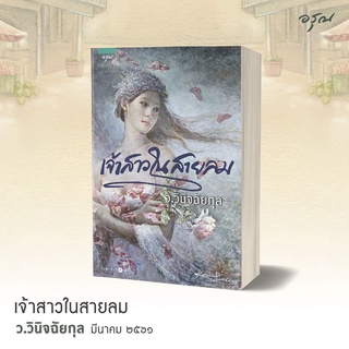 หนังสือนิยาย เจ้าสาวในสายลม : ว.วินิจฉัยกุล : อรุณ อมรินทร์