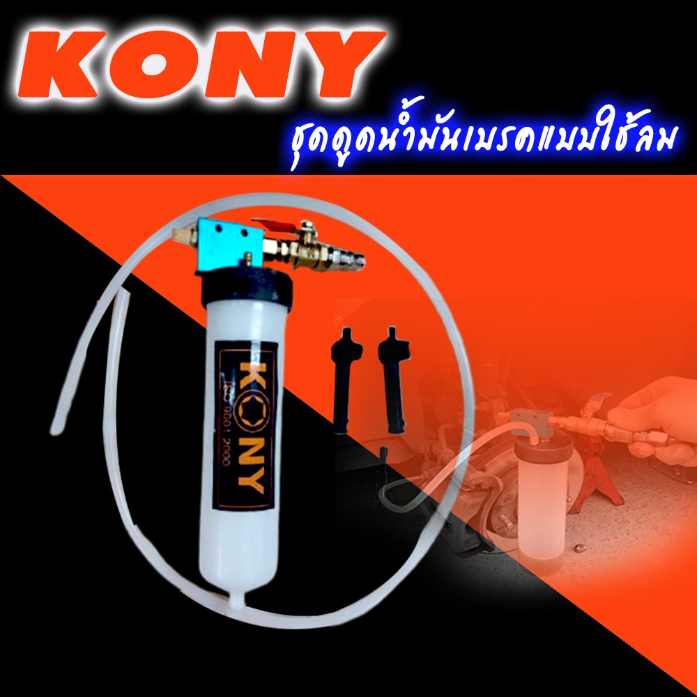 Kony เครื่องไล่น้ำมันเบรค ไล่ลมเบรค ตัวดูดน้ำมันเบรค ดูดของเหลว เครื่องมือเปลี่ยนถ่ายน้ำมันเบรค