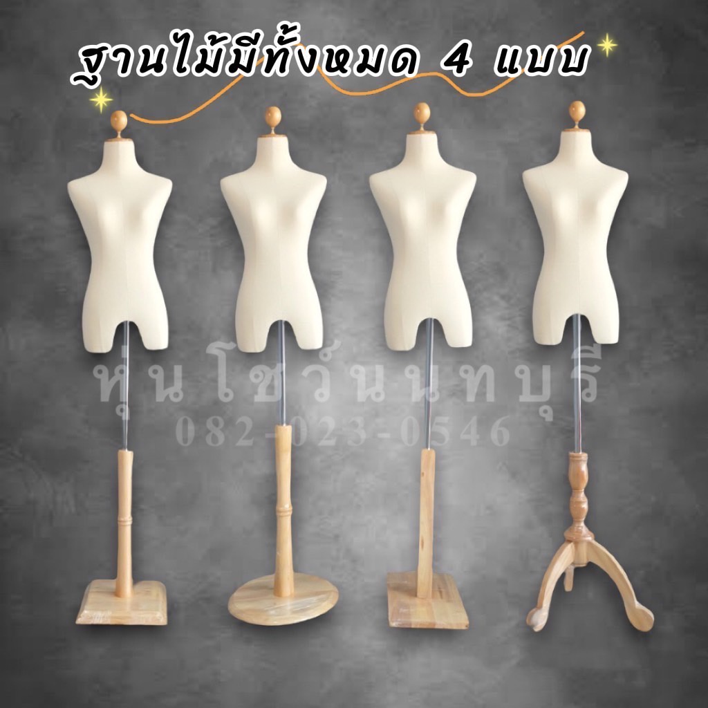 หุ่น หุ่นโชว์ หุ่นโชว์เสื้อผ้า พร้อมขาไม้ สินค้าใหม่มือ1 🚚พร้อมส่งภายใน 1วัน รับประกันสินค้า 15 วัน