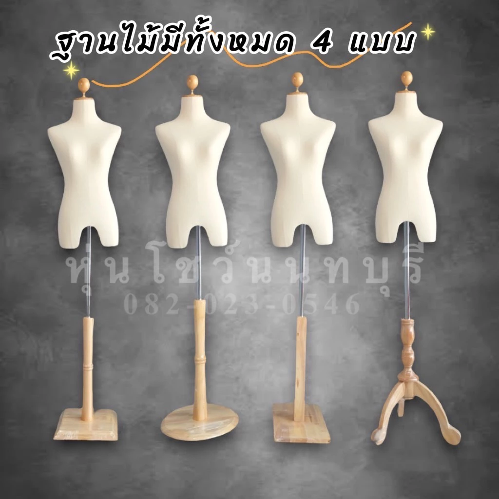 หุ่น หุ่นโชว์ หุ่นโชว์เสื้อผ้า พร้อมขาไม้ สินค้าใหม่มือ1 🚚พร้อมส่งภายใน 1วัน รับประกันสินค้า 15 วัน