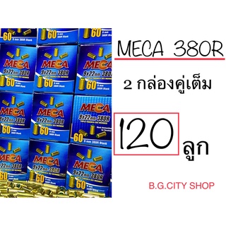 ลูกแบลงค์กันขนาด 380R เสียงเปล่า ของ MECA กล่องน้ำเงิน ปลอกทอง 2กล่อง 120 นัด