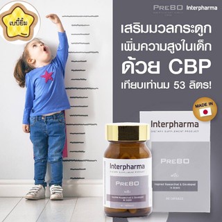 [Exp.11/2024] Prebo Interpharma พรีโบ อินเตอร์ฟาร์มา 60 เม็ด เวย์โปรตีน วิตามินซีดี เพิ่มความสูง