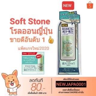 🐢💚 โรลออนญี่ปุ่น Soft stone W color control Deodorant 20g. ซอฟสโตน สูตรปรับใต้วงแขนขาว เรียบเนียน อย่างเป็นธรรมชาติ