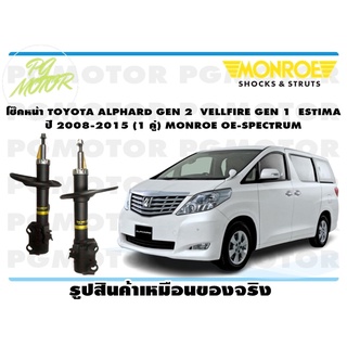 โช๊คหน้า TOYOTA ALPHARD GEN 2 VELLFIRE GEN 1 ESTIMA ปี 2008-2015( 1คู่) MONROE OE-SPECTRUM