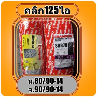 ยางคลิก 125ไอ ยางมอเตอร์ไซค์ขอบ14 ล้อหน้า 80/90-14 ยางหลัง 90/90-14 (ไม่ใช้ยางใน) Click 125 ไอ