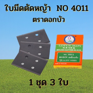 ใบมีดตัดหญ้าแบบติดจาน ตราดอกบัว 1 ชุด ( 3 ใบ) (เกรดเหล็กแข็ง) NO 4011 📢