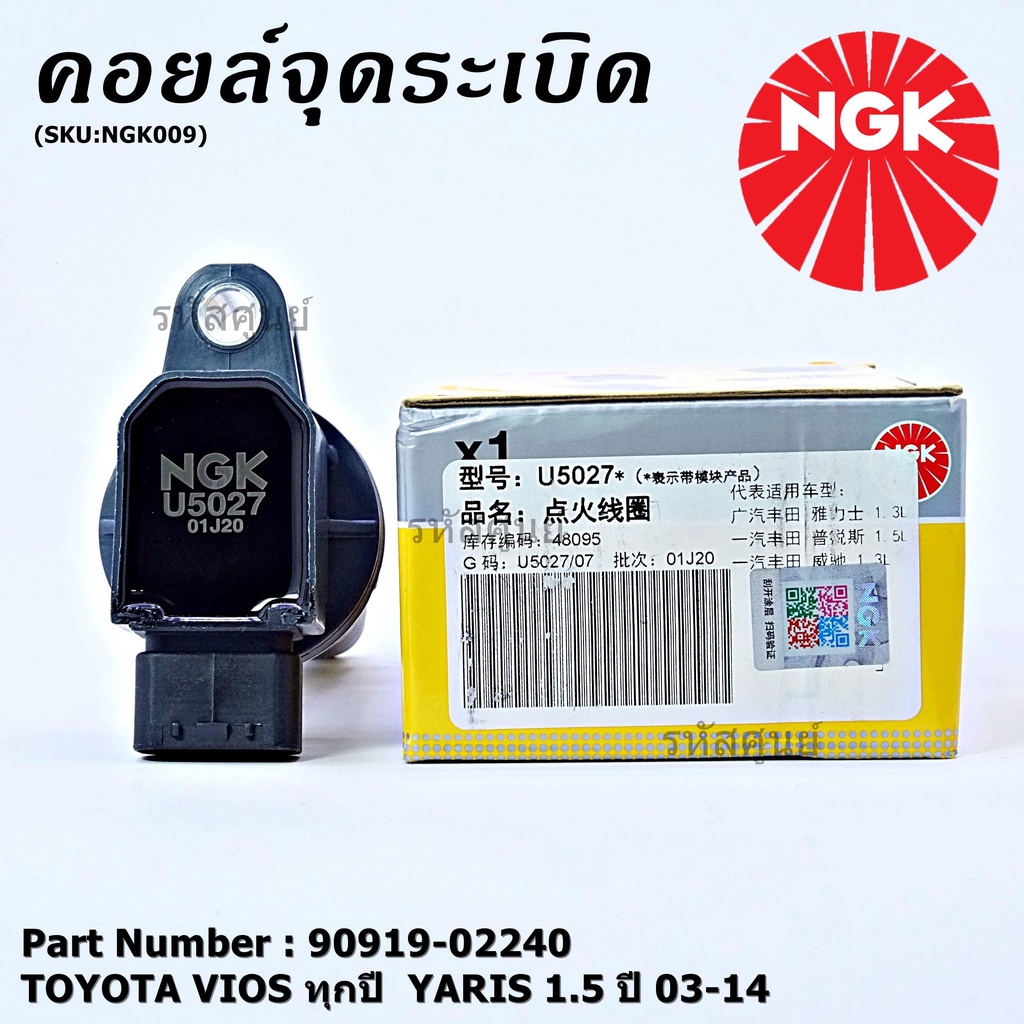 NGK      คอยส์ ซิ่ง NGK(U5027)  Toyota Vios Gen1-3, Yaris 1.5 ปี 03 - 14  รหัสแท้ 90919-02240