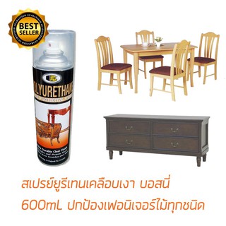 สเปรย์โพลียูรีเทน สีสเปรย์พ่นเคลือบเงาไม้ สีใส ตรา บอสนี่ ขนาด 600 mL(ยกโหล12กระป๋อง)