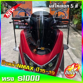 ชิวหน้าNmax สำหรับปี2015-2019 ทรงS1000 ขนาดชิว 13 นิ้ว yamaha N-max ชิวใส ชิวแต่ง บังลม ของแต่งnmax อุปกรณ์แต่งรถNmax