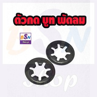 อะไหล่พัดลม  ตัวกด บูท พัดลม แหวน กด บูท พัดลม (จำนวน 2 ตัว)