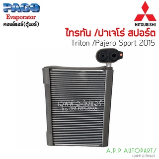 ตู้แอร์ มิตซูบิชิ ไทรทัน’15 ปาเจโร่สปอร์ต 2015 คอยล์เย็น คอล์ย Evaporator Coil Mitsubishi Triton’15 Pajero Sport