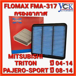 กรองอากาศTRITON,PAJERO-SPORT MITSUBISHI ปี04-14ไทรทัน,ปาเจโรสปอร์ต(FLOMAX:FMA-317)