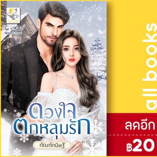 ดวงใจตกหลุมรัก | ไลต์ออฟเลิฟ กัณฑ์กนิษฐ์