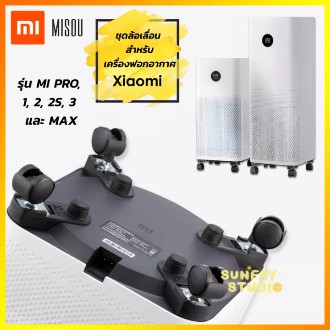 ล้อเครื่องฟอกอากาศ ชุดล้อเลื่อนสำรับ Misou Xiaomi Mi air purifier รุ่น PRO, 1, 2, 2S, 3HและMAX ล้อเครื่องกรองอากาศ