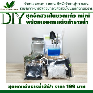 ชุดจัดสวนในขวดแก้ว DIY ขวดมินิ ชุดตกแต่งธารน้ำสีฟ้า