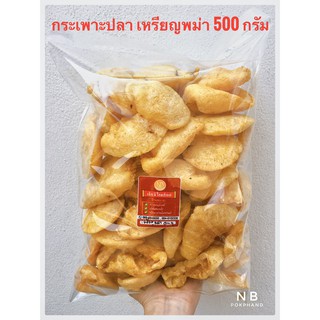 NB กระเพาะปลาเหรียญบาทพม่า แพ็ค 500 กรัม เบาพิเศษ 250 กรัม นำไปต้มและผัดได้เนื้อแน่นนุ่มละมุนทอดสดใหม่ ด้วยน้ำมันมะพร้าว