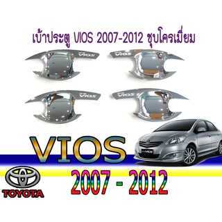 เบ้าประตู//เบ้ากันรอย//เบ้ารองมือเปิดประตู โตโยต้า วีออส Toyota vios 2007-2012 ชุบโครเมี่ยม