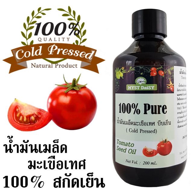 น้ำมันเมล็ดมะเขือเทศ (Tomato Seed Oil) 100% แบบสกัดเย็น (Cold Pressed) ไม่ผสมสารอื่นเพิ่ม (Pure Oil)