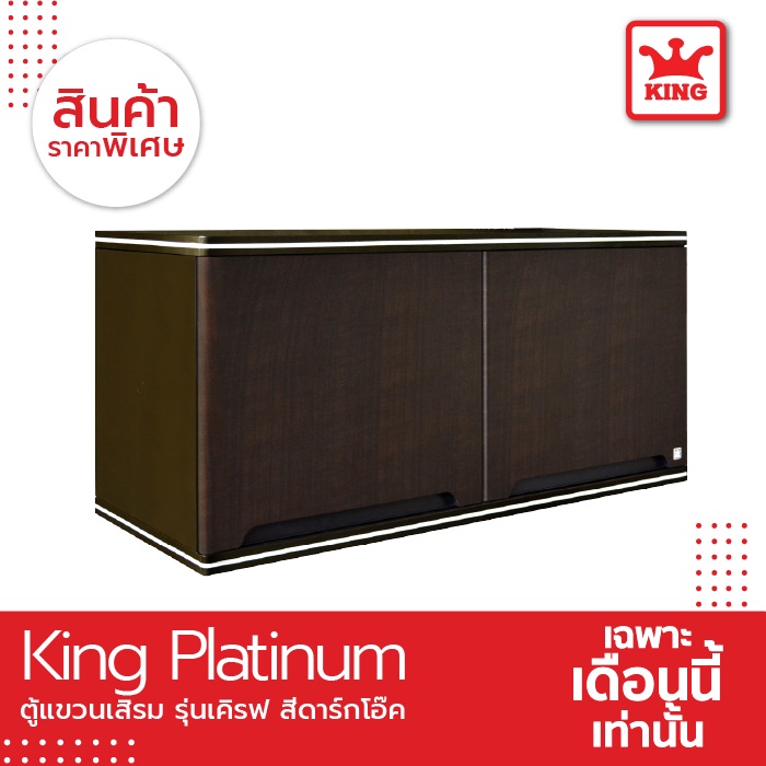 KING Platinum ตู้เสริมลายเคิร์ฟ 90x42x34 ซม. (สีโอ๊คดำ)