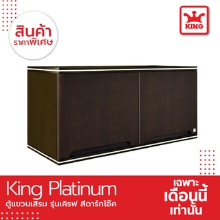 KING Platinum ตู้เสริมลายเคิร์ฟ 90x42x34 ซม. (สีโอ๊คดำ)