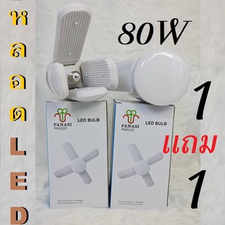 หลอดไฟ LED ขั้วE27 80W/36W ( 1แถม 1)โคมไฟ ไฟตลาดนัด หลอดไฟขั้วE27 หลอดไฟบ้าน พับได้ ทรงใบพัด พับได้ Fan Blade LED Bulb