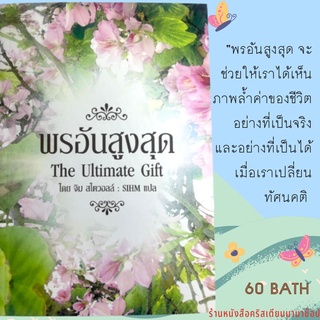 พรอันสูงสุด The Ultimate Gift จิม สโตวอลล์ Jim Stovall ทัศนคติที่ดี ปรับทัศนคติ การดำเนินชีวิต