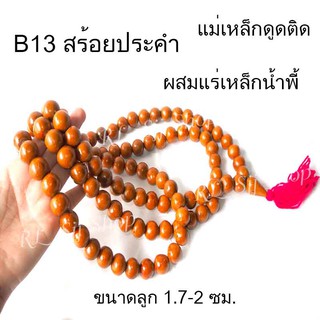 B13 สร้อยคอประคำแร่เหล็กน้ำพี้แท้ 108 เม็ด สีอิฐ ขนาด1.7-2 ซม.อานุภาพปกป้องคุ้มกันภัย เสริมสิริมงคล สินค้ามีพร้อมส่ง $$$