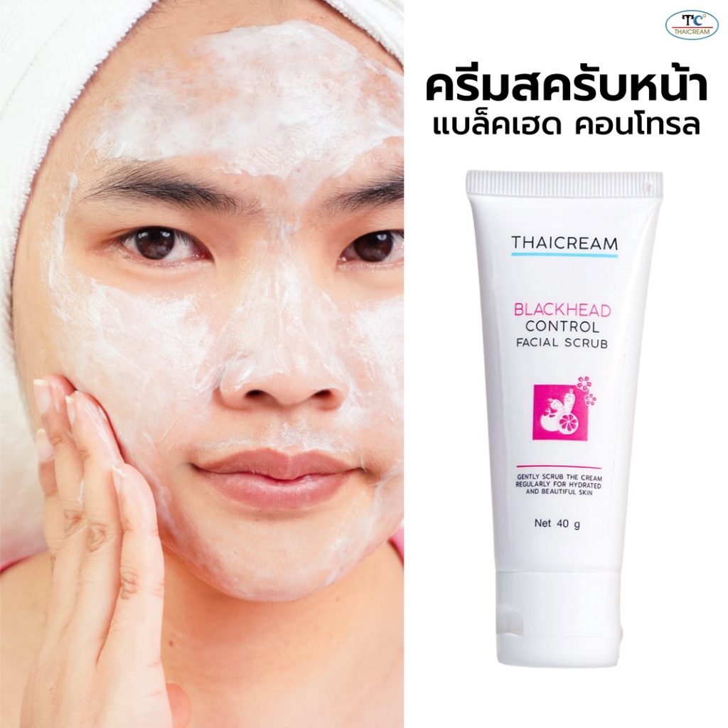 Thaicream สครับหน้า ครีมขัดผิว สครับผิวหน้า  ไทยครีม blackhead control facial scrub ครีมสครับขัดผิว