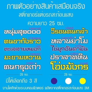 สติ๊กเกอร์​สะท้อน​แสง​ ขนาด 25 ซม. หลานย่าโม หนุ่มสุ1000 คนชากังราว วีรชนคนกล้า ไข่มุกอันดามัน ประสาทหิน โอ่งมังกร ฯลฯ