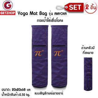 GetZhop กระเป๋าใส่เสื่อโยคะ Yoga Mat Bags - Purple เซ็ท 2 ชิ้น