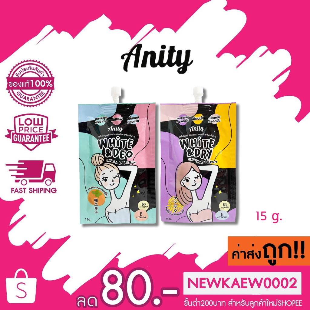 (แบบซอง) Anity White & Deo / White & Dry Underarm เซรั่มบำรุงใต้วงแขน เอนิตี้ ไวท์ ดราย/ไวท์ ดิโอ อันเดอร์อาร์ม 15 g.