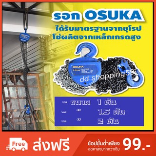 OSUKA รอกโซ่ 1 ตัน คุณภาพเยี่ยม โซ่ยาว 3เมตร by dd shopping59