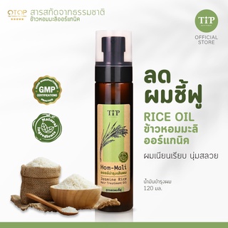 Rice Oil Treatment สารสกัดจากข้าวหอมมะลิออร์แกนิค ลดผมชี้ฟู (HOM-MALI) ลดผมแห้ง ช่วยซ่อมผมพังบำรุงเส้นผมหลังสระ