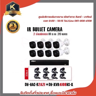 ชุดกล้องวงจรปิด 8 ตัว พร้อม DVR DAHUA รุ่น DH-HAC-B2A21+DH-XVR4108HS-X FREE Adaptor รับประกัน 3 ปี