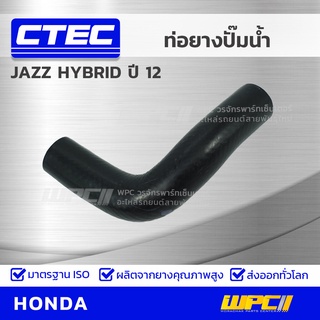 CTEC ท่อยางปั๊มน้ำ HONDA JAZZ HYBRID ปี 12 แจ๊ซ ไฮบริด *รูใน 13