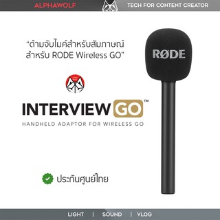 RODE Interview GO Handheld Mic Adapter for RODE Wireless GO อแดปเตอร์แปลงไมค์ สำหรับงานสัมภาษณ์ Interview ประกันศูนย์ไทย