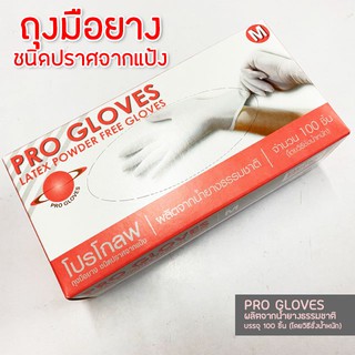 ถุงมือการแพทย์🧤 Pro Gloves สีขาว ไม่มีแป้ง ไซส์ M : 1กล่อง มี 100 ชิ้น (50คู่) ถุงมือยางธรรมชาติ ถุงมือยางแพทย์