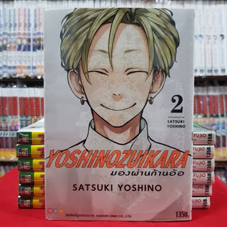 มองผ่านก้านอ้อ เล่มที่ 2 YOSHINOZUIKARA หนังสือการ์ตูน มังงะ มือหนึ่ง