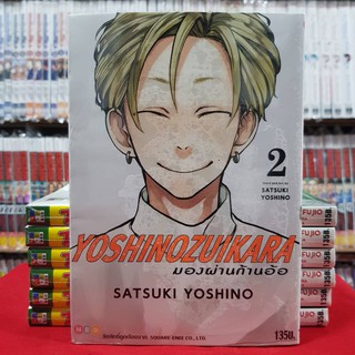 มองผ่านก้านอ้อ เล่มที่ 2 YOSHINOZUIKARA หนังสือการ์ตูน มังงะ มือหนึ่ง