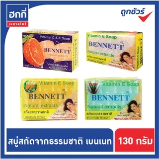 สบู่เบนเนท เบนเนท BENNETT ยกแพ็ค 12ก้อน