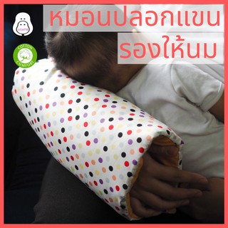 หมอนให้นม หมอนรองแขนให้นม หมอนรองให้นม