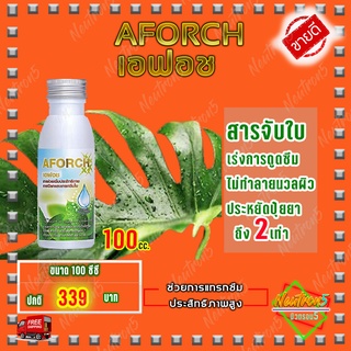 เอฟอช Aforch ปุ๋ยน้ำเอฟอช ปุ๋ยเอฟอช ( 100 ซีซี 1 ขวด ) สารจับใบ ชนิดเร่งดูดซึมไว ของแท้ 100% ส่งฟรีเก็บเงินปลายทาง