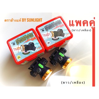 แพคคู่ 2ตัว (แสงขาว1เหลือง1) ไฟคาดหัวช้างรุ่น594LED