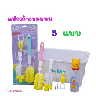 gracekids เกรซคิดส์ เซ็ทแปรงล้างขวดนม5แบบ