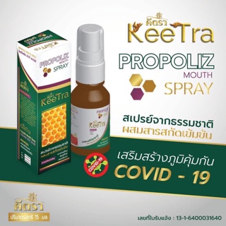 KeeTra Propoliz Mouth Spray ♦️ สเปรย์พ่นคอจากธรรมชาติ ผสมสารสกัดเข้มข้น ลมหายใจสะอาด กลิ่นปากหอมสดชื่น