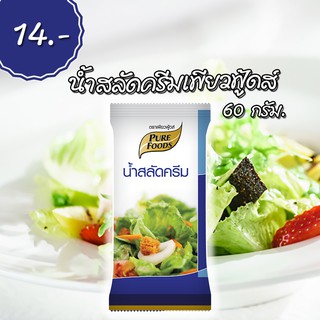 น้ำสลัดครีม เพียวฟู้ดส์ ซองเล็ก 60 กรัม Pure Foods Salad Cream สินค้าพร้อมส่ง ราคาโรงงาน บริการดีเยี่ยม ส่งของไว ทันใจ