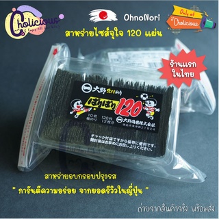 [พร้อมส่ง 🚛 - cholicious] Oono Nori สาหร่ายญี่ปุ่นแพ๊คจุใจ 120 แผ่น กรอบ อร่อย กินเพลิน คนญี่ปุ่นรีวิวนับพันว่าดี