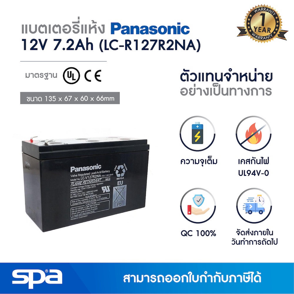 Spa แบตเตอรี่แห้ง สำรองไฟ 12V 7.2Ah 'Panasonic LC-V127R2NA' (แบต UPS/ไฟฉุกเฉิน/ระบบเตือนภัย)