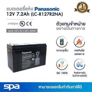 Spa แบตเตอรี่แห้ง สำรองไฟ 12V 7.2Ah 'Panasonic LC-V127R2NA' (แบต UPS/ไฟฉุกเฉิน/ระบบเตือนภัย)
