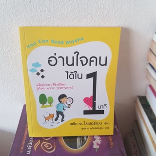 #1802 อ่านใจคน ได้ใน1 นาที / เดวิด เจ.ไลเบอร์แมน หนังสือมือสอง